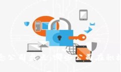 2023年区块链概念公司盘点