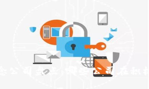 2023年区块链概念公司盘点：哪些公司在积极布局区块链技术？