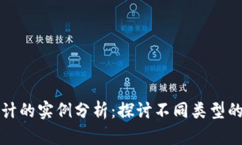 区块链会计的实例分析：探讨不同类型的应用案例