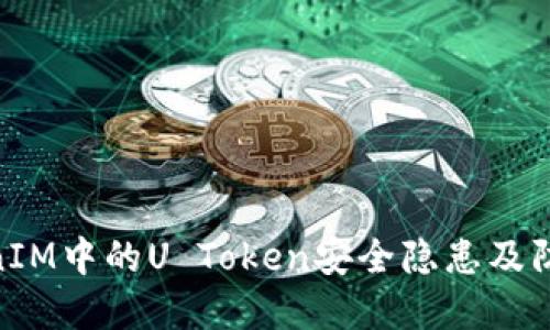 : TokenIM中的U Token安全隐患及防范措施