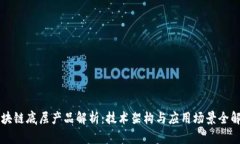 区块链底层产品解析：技