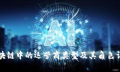 区块链中的运营商类型及