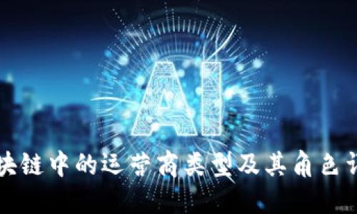 区块链中的运营商类型及其角色详解