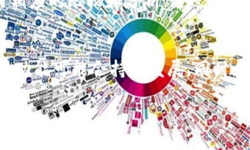 bishiti外汇W钱包与U钱包的解析/bishiti
外汇, W钱包, U钱包, 数字钱包/guanjianci

外汇钱包的基本概念
外汇钱包是为进行外汇交易而设计的数字钱包，目的是为了存储和管理外汇资产。随着数字货币和区块链技术的普及，外汇钱包越来越受欢迎。它们旨在提供安全、方便的交易方式，帮助用户有效地管理他们的外汇投资。外汇钱包有多种类型，包括热钱包（在线钱包）和冷钱包（离线钱包），为用户提供不同的存储和交易选项。

W钱包的含义
W钱包通常是指一种特定类型的外汇钱包，这种钱包的名称可能与提供商的品牌有关。W钱包常常具备快速交易和用户友好的界面，让用户可以高效地进行外汇交易。W钱包在外汇经纪商和交易平台中非常常见，方便用户快速转账和交易资产。在设计上，W钱包通常强调安全性和便捷性，为用户提供最佳的体验。

U钱包的定义
U钱包可能代表着另一种数字钱包形式，通常也用于外汇或其他数字资产的管理。不同于W钱包，U钱包可能在某些功能、服务费用、合规性等方面有所不同。U钱包可能着重于提供全球的交易支持，或者在某些市场中具有更好的兼容性。理解U钱包的特点，可以帮助用户根据自身需求选择合适的钱包类型。

W钱包与U钱包的区别
在实际使用中，W钱包与U钱包之间的区别可能涉及多个方面。首先是安全性，虽然两者都侧重于保护用户资产，可能在安全模型上有所不同。其次是操作界面和用户体验，W钱包可能更注重界面的友好性，而U钱包则可能更加关注支持的交易斗较多。最后，交易手续费和其它相关费用也是用户在选择钱包时需要考虑的重要因素，这两种钱包可能在这方面的策略有所不同。

外汇钱包的选择与使用指南
选择适合的外汇钱包关键在于用户的需求和使用场景。如果您经常进行频繁交易，那么一个具有快速交易功能的热钱包可能更适合。如果您对于安全性要求较高，那么冷钱包则是更好的选择。当使用外汇钱包时，始终需关注钱包的安全设置，包括双重认证、密码保护等。另外，更好了解钱包的手续费结构也是非常重要的，这样可以避免在交易中产生不必要的成本。

使用外汇钱包的安全性
安全性总是用户在使用任何数字钱包时最关注的因素之一。在外汇钱包中，确保资产安全的首要步骤是选择一个可信赖的钱包平台。此外，用户需要了解钱包提供的安全功能，例如多重签名、地址白名单等。无论是W钱包还是U钱包，都应该定期更新安全认证，并注意识别钓鱼网站和网络攻击。建议用户定期监测账户活动，及时发现并处理任何可疑交易。

常见问题

1. W钱包和U钱包有何主要区别？
W钱包与U钱包的区别主要体现在其功能、手续费和用户体验等方面。W钱包通常提供更为友好的用户界面和快速的交易支持，适合频繁交易的用户。而U钱包则可能在国际交易支持和合规性方面更为突出。对于用户来说，选择哪一款更为合适，需结合自身的交易需求和习惯进行评估。

2. 外汇钱包的安全性如何保障？
外汇钱包的安全性主要体现在几个方面。首先，选择可信赖的钱包提供商至关重要。其次，多重认证、强密码策略和定期更新安全设置是保护账户安全的必要措施。同时，定期监控账户活动，及时识别可疑交易，也是保障钱包安全的重要环节。用户应当了解并使用钱包提供的各种安全功能，以最大程度保护个人资产。

3. 外汇钱包的使用费和交易费有哪些？
使用外汇钱包时，用户需了解不同钱包提供商的费用结构。通常情况下，用户可能会遇到交易佣金、提现费及潜在的存入费用等。不同的钱包在这些费用上的收费策略可能会有所不同，W钱包和U钱包在这一方面的表现也可能存在差异。了解钱包的费用结构能帮助用户在交易中做出更为明智的决策。

4. 如何选择适合自己的外汇钱包？
选择适合的外汇钱包应基于多种因素，包括安全性、操作界面友好程度、交易支持、费用结构等。用户可以考虑其交易习惯、风险承受能力以及是否需要进行国际交易等因素，并进行相应的比较和分析。通过对比不同钱包的特点和用户反馈，能帮助用户找到最适合自己的外汇钱包。

5. 外汇钱包的未来发展趋势是什么？
外汇钱包的未来发展可能会受到多种因素的驱动，包括技术进步、市场需求的变化以及政策法规的影响。随着数字支付和在线交易的普及，外汇钱包的安全性、便捷性和智能合约等功能可能会持续发展。同时，随着区域化和国际化的趋势，外汇钱包也将更加注重支持多种交易货币和工具，以及提升用户体验。未来几年内，我们可能会看到外汇钱包在功能创新和市场拓展方面的重大突破。

以上内容为对外汇W钱包与U钱包的详细介绍，包括其定义、特点及用户选择的建议等ー希望这些信息对用户有所帮助。如需进一步的信息，欢迎随时问询。