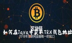  如何在Java中获取TRX钱包地