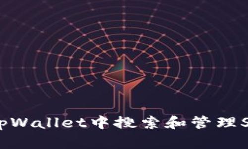 如何在tpWallet中搜索和管理SHIB代币