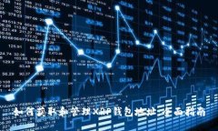 如何获取和管理XRP钱包地