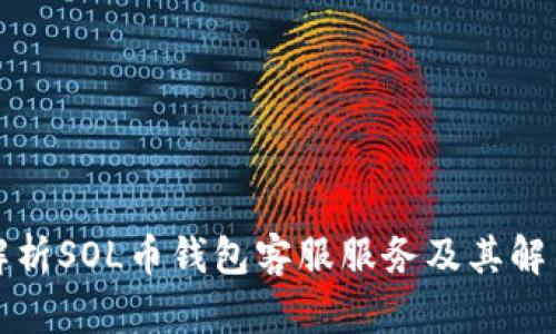 全面解析SOL币钱包客服服务及其解决方案