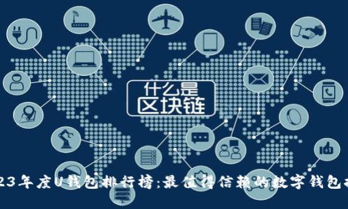 2023年度U钱包排行榜：最值得信赖的数字钱包推荐