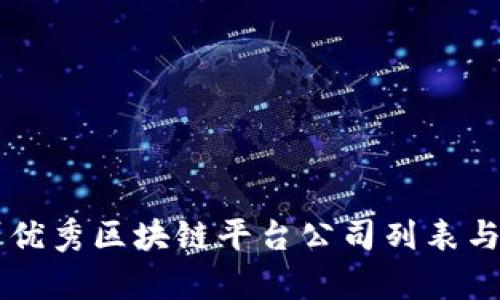 广州优秀区块链平台公司列表与分析