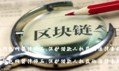 u钱包网贷律师函：保护借