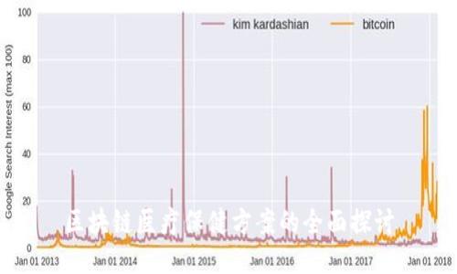 区块链医疗保健方案的全面探讨