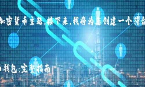 确定，该请求涉及到加密货币主题。接下来，我将为您创建一个符合您要求的内容草稿。

和关键词

如何快速注册比特币钱包：完整指南