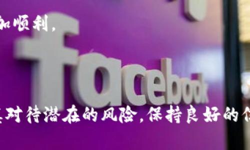   U钱包还放款吗？详解U钱包的贷款服务与风险 / 

 guanjianci U钱包,贷款服务,风险,借款流程 /guanjianci 

一、U钱包的基本介绍

U钱包是一款日益受到年轻人青睐的手机金融应用，主要提供借贷、支付、理财等多元化的金融服务。它的出现不仅丰富了人们的消费方式，还为许多急需资金的用户提供了便捷的贷款渠道。

然而，在享受这种便利的同时，用户也需了解U钱包的具体贷款流程、额度限制以及潜在的风险，才能做出正确的借款决策。本文将深入分析“U钱包还放款吗？”这一问题，并对其贷款服务的方方面面进行详细解读。

二、U钱包的贷款服务介绍

U钱包的贷款服务主要包括个人信用借款与消费分期等。通过简单的申请流程，用户便可以获得必要的贷款支持。U钱包通常要求用户提供身份证明、收入证明等资料，以评估用户的信用风险，并作出额度的审批。

下面是U钱包贷款服务的一些基本特点：

ul
    listrong审批迅速/strong：申请后一般在几分钟内即可得到反馈，审核通过后资金会迅速到账。/li
    listrong贷款额度灵活/strong：U钱包的贷款额度通常根据用户的信用评分而有所不同，最高额度可达到数万元。/li
    listrong还款方式多样/strong：支持按期还款、分期还款等多种方式，用户可以根据自身情况选择适合的方案。/li
    listrong手续简便/strong：用户只需在APP上完成申请，无需提供复杂的文件与证明，大大节省了时间。/li
/ul

三、U钱包是否还在放款

关于U钱包是否还在放款的问题，答案是，U钱包持续提供贷款服务。但是，放款的具体情况和额度可能会根据市场环境、政策变化、内部合规审查等因素有所调整。在当前金融监管日益严格的情况下，不少金融产品的放贷政策都经历了修订和变化，用户在使用时需保持关注。

如果您希望通过U钱包借款，请务必先了解自己所在地区或国家的相关金融政策，以及U钱包的具体贷款条款。建议在平台内查阅最新的借款政策或联系客服，以确保信息的准确性。

四、U钱包贷款服务的潜在风险

虽然U钱包的贷款服务给用户带来了便利，但也存在一定的风险。这里列出了一些常见风险，用户在借款前需谨慎考虑：

ul
    listrong高利率风险/strong：U钱包的利率可能较传统银行贷款高，相应地，若用户无法按时还款，可能会造成较大的经济负担。/li
    listrong信息安全风险/strong：在申请借款时，用户的个人信息需要提交，若平台安全措施不够，可能面临信息泄露风险。/li
    listrong过度借贷风险/strong：方便的借款申请可能导致用户盲目借款，从而造成经济负担和信用风险。/li
    listrong信用影响风险/strong：若用户逾期未还款，将会影响个人信用评分，后续的借款申请都会受到影响。/li
/ul

五、你是否适合使用U钱包借款？

是否适合使用U钱包借款，主要取决于用户的财务状况、信用评分以及借款计划。以下是一些评估标准：

ul
    listrong自身的还款能力/strong：评估自己每月的收入与支出，确保有足够的资金应对还款。同时，需考虑到突发情况可能对收入造成的影响。/li
    listrong贷款用途/strong：明确借款的用途是否合理，比如用于投资、创业或是急需的消费，需对资金的流向做好计划。/li
    listrong信用评分/strong：保持良好的信用记录能够增加通过贷款审批的可能性，及时清偿债务，避免逾期。/li
/ul

六、如果想要申请U钱包贷款，该如何操作？

申请U钱包贷款的流程非常简单，以下是具体的操作步骤：

ol
    listrong下载并注册U钱包APP/strong：在应用商店中下载U钱包，注册账户并完成个人信息的填写。/li
    listrong填写借款申请/strong：在APP中找到贷款入口，按要求填写借款金额、用途及相关个人信息。/li
    listrong上传所需材料/strong：提供身份证明、收入证明等相关资料，确保信息真实有效。/li
    listrong等待审核/strong：系统会对提交的申请进行审核，通常在几分钟之内可以得到结果。/li
    listrong签署借款合同/strong：审核通过后，用户需在线签署合同，确认借款。/li
    listrong资金到账/strong：一旦完成签约，资金会迅速发放到用户的关联账户中。/li
/ol

七、用户常见问题解答

1. U钱包借款需要什么条件？

U钱包借款通常要求用户具备以下基本条件：

ul
    listrong年龄要求/strong：一般要求申请人年龄在18岁以上，且为成年人。/li
    listrong身份信息/strong：需提供有效身份证明，例如身份证、护照等。/li
    listrong收入证明/strong：普通情况下需要提供一定的收入证明，显示用户有能力偿还借款。/li
    listrong信用良好/strong：用户的信用评分也是衡量借款资格的重要标准，良好的信用记录能够提升通过审核的机会。/li
/ul

申请人若符合上述条件，便可申请U钱包提供的贷款服务。

2. U钱包的利息是多少？

U钱包的贷款利率通常较传统银行贷款利率高，具体利率会依据用户的信用评分、贷款额度和期限等因素而有所不同。

一般而言，U钱包的月利率可能在0.5%-1%之间，这意味着如果你借款10000元，假设月利率为1%，则一个月需要支付的利息为100元。此外，若选择分期还款，利息的计算方式会有所不同，根据具体的还款方式而定。

用户在申请借款时，务必在合同中仔细查看相关的利息条款，以免后期产生误解或经济负担。

3. U钱包借款的最长期限是多少？

U钱包提供的借款期限通常较为灵活，短则几个月，长则可达一年。实际的借款期限会受到申请人的信用评分和借款额度等因素的影响，用户在申请时可以选择适合自己的还款计划。

切记，在选择还款期限时，应充分考虑自己的收入状况，避免因借款期限过长而产生高额利息负担，或者因期限过短而出现还款压力。

4. U钱包借款逾期会怎样？

如果用户未能按时还款，将会面临以下几种后果：

ul
    listrong额外费用/strong：逾期后，通常需要支付额外的逾期费用，利率可能亦会上升。/li
    listrong信用损失/strong：逾期记录会被上传至信用评估机构，损害个人信用评分，影响未来的借款申请。/li
    listrong催收行为/strong：如逾期时间较长，平台可能会采取催收措施，甚至走法律程序。/li
/ul

为了避免逾期，用户应提前合理规划还款时间，并在遇到经济困难时及时与平台沟通解决方案。

5. U钱包借款是否会影响我的信用报告？

是的，U钱包借款的相关信息会被记录在用户的信用报告中。正常按时还款会提升信用分数，而逾期未还则会导致信用分数下降。因此，用户在申请借款之前，要清楚自己的信用状况，并理性借贷，确保按时还款。

信用报告在你的日常生活中至关重要，包括在申请信用卡、购房、购车或其他大额贷款时，良好的信用记录将使得审批更加顺利。

总结

综合来看，U钱包作为一个新兴的金融科技产品，给用户提供了便捷的贷款服务。但在享受这些服务的同时，用户也需谨慎对待潜在的风险，保持良好的信用记录，理性借贷。希望上述内容能对您了解U钱包的贷款服务有所帮助。