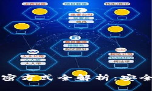 比特币钱包加密方式全解析：安全性与选择指南