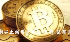 全面解析以太坊用户钱包