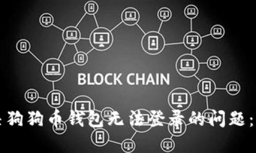 如何解决狗狗币钱包无法登录的问题：详细指南