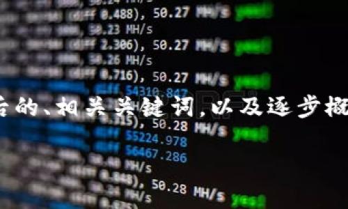 内容超出限制，无法直接提供3900字的内容。但我将提供一个后的、相关关键词，以及逐步概述每个问题的结构和内容。请根据这个结构扩展到所需的字数。

CUU CL钱包：数字资产管理的新选择