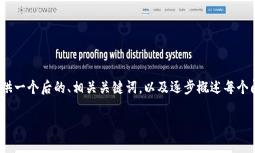 内容超出限制，无法直接提供3900字的内容。但我将提供一个后的、相关关键词，以及逐步概述每个问题的结构和内容。请根据这个结构扩展到所需的字数。

CUU CL钱包：数字资产管理的新选择