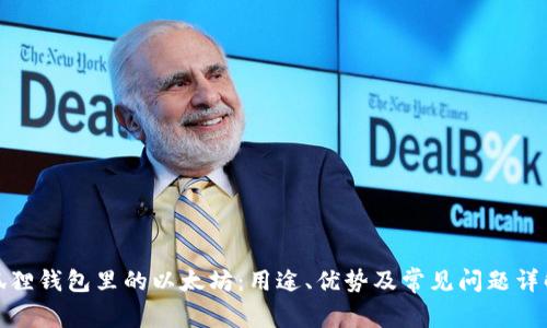 狐狸钱包里的以太坊：用途、优势及常见问题详解