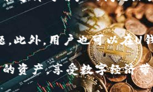 U钱包仲裁过程详解：如何保障您的数字资产安全

U钱包,仲裁,数字资产,安全保障/guanjianci

随着数字货币和区块链技术的迅猛发展，越来越多的人开始接触和使用各类数字钱包。U钱包作为一种新兴的数字钱包，因其便捷性和高效性受到广泛关注。然而，随之而来的也是一系列风险，其中仲裁过程常常成为用户最为关注的焦点。本文旨在深入探讨U钱包的仲裁流程，以及用户如何通过合理的方式保障自己的数字资产安全。

一、U钱包概述
U钱包是一款提供多种数字货币存储和交易功能的钱包应用程序。此类钱包允许用户方便地管理自己的数字资产，进行日常交易和投资。U钱包的优势在于其用户友好的界面、快速的交易速度及相对较低的交易费用。然而，由于数字资产的特殊性，用户在使用U钱包时，仍需谨慎小心以避免潜在的风险。

二、什么是仲裁？
在U钱包的使用过程中，仲裁通常是指当交易双方产生争议时，引入第三方进行调解解决争端的过程。在数字资产交易中，仲裁的必要性主要体现在以下几个方面：
ul
    li保护用户权益：仲裁可以有效帮助用户解决与第三方之间的争议，减少因信息不对称导致的利益损失。/li
    li维护市场秩序：通过仲裁机制，可以有效维护市场交易的公正性，增强用户对数字钱包的信任。/li
    li提高交易效率：仲裁能够提供快速解决争议的途径，避免旷日持久的争执。/li
/ul

三、U钱包的仲裁流程
U钱包的仲裁流程主要分为以下几个步骤：

h41. 争议的产生/h4
在交易过程中，可能会由于信息不透明、利益冲突等原因产生争议。例如，用户A与用户B进行数字资产交易，但由于失败的转账导致交易未完成，此时双方可能各执一词，需通过仲裁解决争议。

h42. 提交仲裁申请/h4
一旦争议发生，用户需要及时向U钱包平台提交仲裁申请。申请中应包括争议的详细说明、交易记录及相关证据，以便仲裁方了解事情的全貌。

h43. 仲裁审核/h4
U钱包的仲裁团队会对用户提交的申请进行审核，确认是否能够立案。审核过程中，仲裁方会根据所提供的证据做初步判断，并决定是否进入仲裁程序。

h44. 仲裁调解/h4
若仲裁申请通过，仲裁方将会与交易双方进行沟通，了解各自的立场，并对争议进行调解。此阶段，仲裁团队会提供专业意见，帮助双方达成和解。

h45. 仲裁裁决/h4
如双方无法达成和解，仲裁方将依据证据及事实进行裁决，并向双方发布最终裁决结果。通常，裁决结果会以书面的形式提供给双方，并赋予一定的法律效力。

四、如何有效利用U钱包仲裁机制
为了确保在仲裁过程中能够顺利解决争议，用户可以从以下几个方面着手：

h41. 完善的交易记录/h4
在进行每一笔交易时，务必保存好交易记录，包括聊天记录、交易凭证等。这些记录在发生争议时将是仲裁方审阅的重要依据。

h42. 理解规则和流程/h4
用户应提前了解U钱包的使用规则及仲裁流程，熟悉操作方式和相关条款，确保在发生争议时能够及时采取行动。

h43. 保持良好的沟通/h4
在交易过程中，保持与交易方的良好沟通，可以减少误解和潜在争议。若出现争议，尝试通过沟通解决问题。

相关问题解答

1. U钱包的安全性有多高？
U钱包的安全性主要体现在几个方面，包括多重认证机制、私钥管理以及数据加密等。首先，U钱包采用了多重认证机制，包括手机验证码、身份验证等，使用户账户更难被非法访问。其次，用户的私钥存储于本地，减少了被盗风险。此外，U钱包也加强了数据加密，以防止用户信息泄露。这些措施共同作用，使得U钱包在当前环境下具备较高的安全性。而用户在使用过程中，需增强安全意识，定期更改密码，不要轻易分享个人信息。

2. 如何有效避免在U钱包中丢失资产？
为了避免在U钱包中丢失资产，用户需要采取多方面的措施。首先，定期备份钱包，以防设备损坏或丢失导致资产无法找回。其次，注意识别网络钓鱼和诈骗行为，不要轻易点击陌生链接或提供个人信息。此外，选择强密码，开启两步验证功能也是保护资产安全的有效手段。最后，定期检查账户活动，及时发现异常交易并采取措施。在使用U钱包时，始终保持警惕，避免因疏忽而导致的资产损失。

3. U钱包支持哪些数字货币？
U钱包支持的数字货币种类不断增加，覆盖了主流的数字货币如比特币、以太坊、瑞波币等。同时，U钱包也在不断更新和扩展新兴的数字货币。用户可以在钱包界面查看目前支持的货币种类，便于进行选择和交易。值得注意的是，不同的数字货币具有不同的风险和特点，在选择投资和交易时，用户需做好相应的市场研究，避免因盲目选择而造成损失。

4. 如何判断U钱包的客服质量？
在使用U钱包的过程中，客服质量对于用户体验至关重要。首先，用户可以通过客服的响应速度判断其服务质量。有效的客服应能快速响应用户的咨询，并提供清晰、准确的解答。其次，客服的专业性也很重要，优质的客服应该能够针对用户的问题给出专业的建议和解决方案。此外，用户也可以通过查看线上评价和用户反馈，了解其他用户的体验，从而判断客服的整体质量。综上所述，用户在选择U钱包等数字资产服务时，客服的专业性和响应速度是非常重要的考量指标。

5. 在U钱包遇到技术问题应该如何处理？
遇到技术问题时，首先建议用户查看U钱包的官方帮助文档和常见问题解答，这些资源通常能帮助解决大部分问题。若问题仍然无法解决，用户应立即联系U钱包的客服，提供详细的问题描述及截图，以便客服更快地定位问题。此外，用户也可以在U钱包的官方社交媒体或社区论坛发帖求助，获得其他用户的经验分享。重要的是，用户在解决技术问题时，需保持耐心，并确保不要进行未授权的操作，以免造成更严重的问题。

通过对U钱包仲裁过程、用户体验及相关问题的深入分析，本文不仅帮助用户了解如何利用U钱包进行安全交易，也对仲裁机制的必要性进行了探讨。在数字资产日益增长的今天，了解这些内容将有助于用户更好地保护自己的资产，享受数字经济带来的便利。