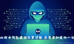 比特币钱包存储位置详解