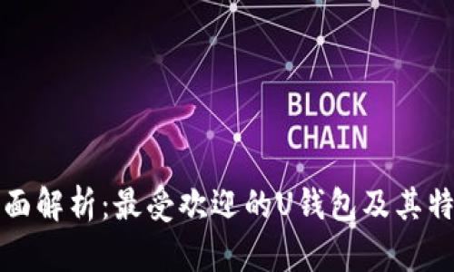 全面解析：最受欢迎的U钱包及其特点