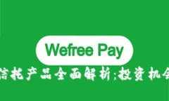 蚂蚁区块链信托产品全面