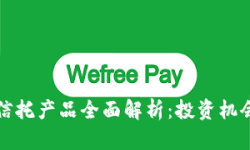 蚂蚁区块链信托产品全面解析：投资机会与风险评估