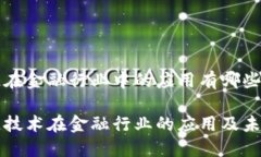 区块链在金融行业中的应