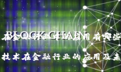 区块链在金融行业中的应用有哪些

区块链技术在金融行业的应用及未来趋势