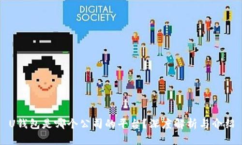 U钱包是哪个公司的平台？深度解析与介绍