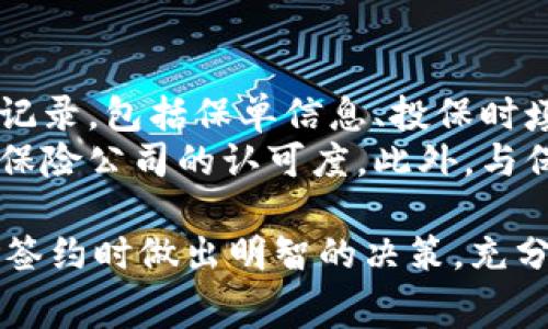   u钱包签约保险费：你需要了解的一切 / 
 guanjianci u钱包, 保险, 签约, 费用 /guanjianci 

在现代社会中，金融科技的发展使得人们的生活越来越便利，u钱包便是这样一个便捷的支付工具。与此同时，随着保险意识的逐渐增强，越来越多的人选择通过电子钱包进行保险的购买与管理。而“u钱包签约保险费”这一主题，涉及到支付方式、保险产品、费用构成等多个方面，需我们深入探讨。

一、u钱包简介
u钱包是一款在国内广泛使用的电子钱包应用，其主要功能包括在线支付、转账、充值、提现等。在日常生活中，用户可以通过u钱包选择多种支付渠道，避免了携带现金的麻烦，安全性也相对较高。

二、保险的意义和必要性
保险是一种风险管理工具，它通过将个体的风险转移到保险公司，来保障个体在遭遇风险时的经济损失。无论是意外险、健康险还是车险，保险的存在都是为了解决人们在面对不确定风险时的后顾之忧。

三、u钱包如何签约保险
u钱包平台上，许多保险公司都提供便捷的在线签约通道。用户可以通过u钱包应用直接选择保险产品，并根据提示填写个人信息，完成保险的购买。这个过程通常很快速，用户只需几分钟的时间便可以完成。

四、保险费用的构成
当用户在u钱包签约保险时，最为关注的便是费用问题。保险费用通常由保险公司根据多个因素进行计算，主要包括险种、保障期限、投保人的年龄和健康状况等。不同的保险产品，费用的构成方式也有所不同。

五、u钱包的费用优势
通过u钱包进行保险签约，用户不仅享受到方便快捷的服务，还有可能享受到更有竞争力的费用。许多保险公司为了推广在线业务，往往会为通过电子钱包购买保险的用户提供一定的优惠。例如，首年投保可以享受折扣、年底返还等优惠活动。

六、如何选择合适的保险产品
在选择保险产品时，用户必须全面考虑自身的需求，以及家庭的财务状况。选择合适的保险产品，不仅能为自己提供足够的保障，还能在一定程度上减轻经济压力。

七、可能出现的问题及解决方案
在使用u钱包签约保险的过程中，用户可能会面临一些问题。例如，保险条款难以理解、费用支付失败、索赔流程复杂等。此时，用户可以主动联系相关保险公司的客服人员，获取帮助。在某些情况下，用户也可以考虑寻求专业的保险经纪人协助解决问题。

可能相关问题 Q
								
                        </div>
					<!-- Share & comments area start -->
					<div class=