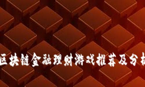 区块链金融理财游戏推荐及分析