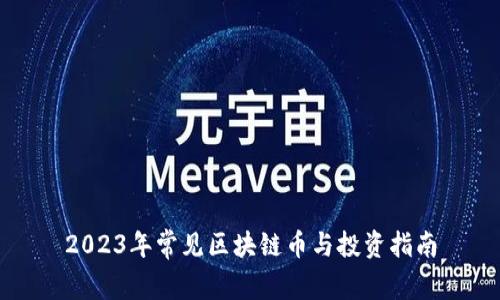 2023年常见区块链币与投资指南