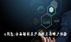 u钱包：全面解析其产品特