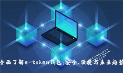 全面了解e-token钱包：安全