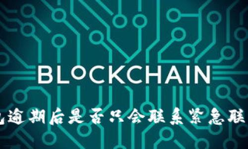 u钱包逾期后是否只会联系紧急联系人？