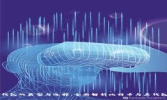 比特币钱包的类型与选择