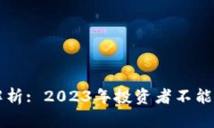 区块链科技股解析: 2023年