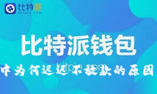 u钱包放款中为何迟迟不放款的原因及解决方案
