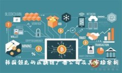 韩国领先的区块链广告公