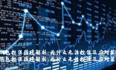 u钱包投保困境解析：为什