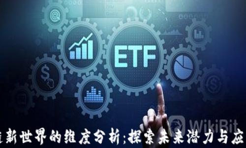 区块链新世界的维度分析:探索未来潜力与应用场景