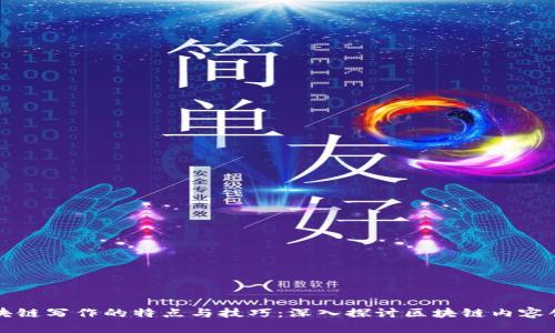 区块链写作的特点与技巧：深入探讨区块链内容创作