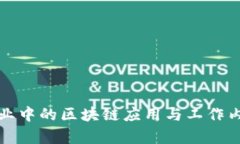 保险行业中的区块链应用