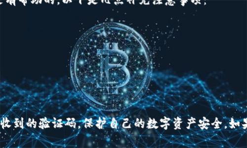 如何处理突然收到的U钱包验证码：安全性、应对措施与常见问题解析

U钱包, 验证码, 网络安全, 账号保护/guanjianci

在数字化的今天，U钱包作为一种流行的移动支付工具，广泛被用户用来进行日常消费、转账和理财。然而，随着其使用的普及，各类安全问题也随之而来。许多人可能会突然收到来自U钱包的验证码，这似乎是一个通用的安全措施，但并不总是如此。本文将围绕如何处理突然收到账户验证码这一主题进行详细探讨，帮助用户更好地保护自己的账户安全。

一、验证码的作用与必要性
验证码在网络安全中扮演着至关重要的角色。它们是防止未授权访问、保护用户账户的一道防线。通过发送验证码，U钱包能够验证用户身份，确保操作是由账户持有人发起的。无论是登录、转账还是修改个人信息，验证码的引入都旨在降低账户被盗或舞弊的风险。

在现代的数字支付环境中，验证码一般分为短信验证码和邮件验证码两种形式。用户在进行敏感操作时会接收到一串动态验证码，这个验证码通常是短暂有效的，确保其安全性。因此，当用户收到验证码时，应该首先确认自己是否发起了相关操作，如果没有，便需要立即采取措施保护账号信息。

二、为什么会突然收到验证码
当用户突然收到U钱包的验证码，可能有几个原因：

1. **他人尝试登录**：如果有人试图未经授权访问你的账户，U钱包会向关联的手机号码发送验证码以确认身份。此时，你需要立即检查账号的安全性。

2. **设备被盗或丢失**：如果你的手机或其他登录设备被盗，与U钱包绑定的账户可能面临泄露风险。此时收到验证码指示可能有人试图使用你的账户。

3. **未完成的操作**：在某些情况下，如果你刚刚尝试进行某项交易或更改账户设置，但因某种原因未完成操作，系统可能会发送验证码作为确认请求。

4. **骗子攻击**：不法分子可能获取了你的账号信息并利用这些信息进行攻击，试图欺骗你提供验证码。诈骗手法不断翻新，需要特别小心。

因此，用户应时刻警觉，随时准备根据具体情况采取行动，避免任何潜在的安全风险。

三、如何应对突然收到的验证码
一旦收到突如其来的U钱包验证码，用户应立即采取以下几个步骤来确保自己的账户安全：

1. **不输入验证码**：如果你并没有主动请求验证码，首先，不要盲目相信这个信息，也不要向任何人提供此验证码。

2. **检查账户活动**：登录你的U钱包账户，查看是否有任何未经授权的交易、设备登录记录或更改的信息。这些信息能够帮助你判断是否真的有别人试图访问你的账户。

3. **修改密码**：如果怀疑账户安全受到威胁，应该及时修改与U钱包账户相关的密码，并开启双重认证功能。这样可以提高账号的安全性，增加他人入侵的难度。

4. **联系官方客服**：如果发现可疑活动或疑虑未解，及时与U钱包的客服进行联系，报告事件获取帮助是非常必要的。他们能够提供专业建议和解决方案。

四、保持账户安全的有效措施
维护数字资产的安全，要求用户具备一定的基础安全意识，以及采取必要的预防措施。这里有一些有效的措施，可以帮助用户更好地保护自己的U钱包账户：

1. **设置强密码**：使用长且复杂的密码，并定期更换。避免使用生日、手机号等容易被他人猜测的信息。推荐使用密码管理器工具，确保每个账户都使用独特密码。

2. **启用双重身份验证**：许多数字钱包提供双重身份验证功能，每次登录或进行转账时都需要额外的验证码确认，极大提高了账户安全。

3. **定期检查账户信息**：保持对账户活动的监控，定期核对交易记录，确保没有异常。如果发现可疑交易，应及时采取措施。

4. **小心钓鱼网站与链接**：在访问U钱包的官方网站或应用时，确保网址正确，不要轻信来历不明的链接或邮件，避免上当受骗。

5. **保持设备安全**：确保下载的应用来自正规渠道，系统及时更新，防止恶意软件造成的风险，且尽量避免在公共Wi-Fi下进行敏感操作。

五、常见问题解答
在处理U钱包验证码时，用户可能会遇到一些常见问题。以下是几个可能相关的问题以及详细解答：

问题一：如果我收到了验证码但没有进行任何操作，怎么办？
如果你收到了U钱包的验证码，但并没有进行任何相关操作，首先要保持冷静。可能有人试图访问你的账户，或者是误发信息。这种情况下，需要立即检查你的账号：

1. **登录账户**：进入你的U钱包账户，核查是否有未经授权的登录记录或交易。如果发现可疑活动，应该立即联系U钱包客服，并修改密码。

2. **启用安全措施**：如果没有启用双重认证，建议立刻开启。这可以大幅度增加账号安全性，降低被盗风险。

3. **保持警惕**：今后若再次接收到验证码，请保持警惕。如果频繁收到验证码又不进行任何操作，考虑更换号码，并通知客服进行安全检查。

问题二：为什么我的账户会频繁需要验证码？
使用U钱包的用户有时会频繁收到验证码，这可能是由以下几个原因造成的：

1. **高风险活动**：U钱包系统可能判断你的行为存在风险，尤其是在不常用的设备或网络上登录时，频繁要求验证码以保证安全。

2. **系统设置**：用户可能设置了某些高频交易的需要进行身份验证的规定，比如支付超过一定金额的交易时系统会需要额外确认。

3. **网络环境**：若频繁在不同地点、公共网络下使用U钱包，系统可能会更加谨慎，因此探测到的登录行为需要更多的额外确认。

正常情况下，若最近有账户变化和活动的增加，系统都会采取措施保护账号安全；建议用户在使用U钱包时保持稳定的设备和网络连接。

问题三：我如何确保我的验证码不被泄露？
验证码由于其方便性，通常被认为是比较安全的，但由于若交给错误的人，则可能导致账户被盗。下面是一些确保验证码安全的策略：

1. **妥善保管**：验证码接收后，应当仅用于官方网站的活动，切忌在他人面前透露，即使是朋友或家人。

2. **识别钓鱼信息**：当接收验证码时，应确认消息的发送者与U钱包官方身份一致，不要轻易相信不明链接或陌生人请求的访问。

3. **定期更新**：定期更换与U钱包的登录相关信息，例如密码，确保账户安全的同时，降低验证码被盗用的风险。

问题四：如果我被骗了，怎么处理？
假如你在收到验证码后误点链接或泄露了验证码，需要立刻采取一些措施：

1. **立刻冻结账户**：若你认为账户有被盗风险，别拖延，立即冻结账户。这个步骤能有效避免后续任何损失。

2. **报告欺诈行为**：将此事件向U钱包的官方客服报告，提供详细信息以便他们能够调查此事并采取必要的措施。

3. **计算损失和恢复数据**：查明自己因受骗而防止的损失，比如：被转账的金额是多少、是否有其他信息泄露等，根据情况逐步处理。

4. **分析原因**：反思被骗的原因，是否是由于自身的疏忽或对安全措施的不重视，以便今后加以改进。

问题五：我可以多次请求验证码吗？
在需要进行身份验证的情况下，U钱包可能允许用户多次请求验证码，但通常这会有一些限制，以防止系统被滥用。适当使用验证码的过程对于确保安全是有帮助的。以下是几点补充注意事项：

1. **请求次数限制**：一般平台会设置请求验证码的次数限制，比如在一段时间内请求超过一定次数后，请求将会被限制。

2. **尽量避免频繁请求**：若没有特别需要，尽量一次性完成需要验证的操作，频繁请求可能会引起系统警告，甚至触发安全机制。

3. **联系客户支持**：如有需要，可以主动联系U钱包的客户支持，询问请求验证码的频率是否可以调整，以便符合你的使用习惯。

在现代数字世界中，用户对U钱包等支付工具的使用频率越来越高，而随之而来的安全问题也层出不穷。希望本文能够帮助用户提升安全意识并有效处理收到的验证码，保护自己的数字资产安全。如果您遇到任何问题，务必采取正确行动，确保自己的信息和资金安全。