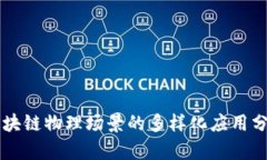 区块链物理场景的多样化