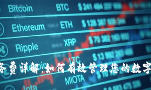 与关键词

U钱包服务费详解：如何有效管理您的数字钱包费用