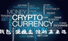 U钱包：便捷支付的未来选